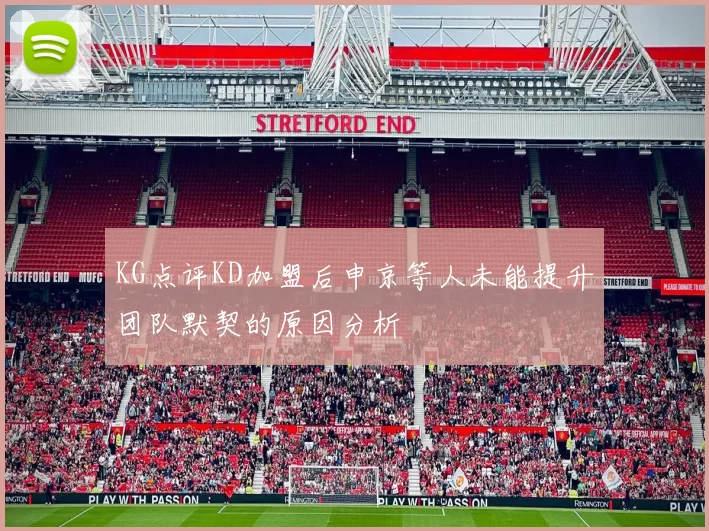 KG点评KD加盟后申京等人未能提升团队默契的原因分析