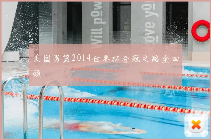 美国男篮2014世界杯夺冠之路全回顾