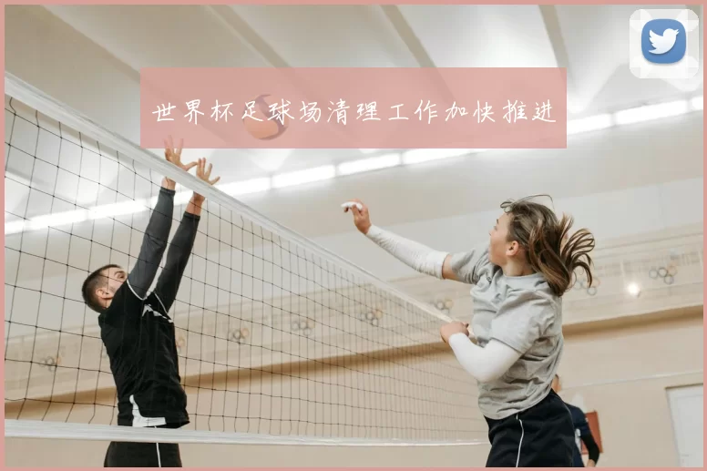 世界杯足球场清理工作加快推进