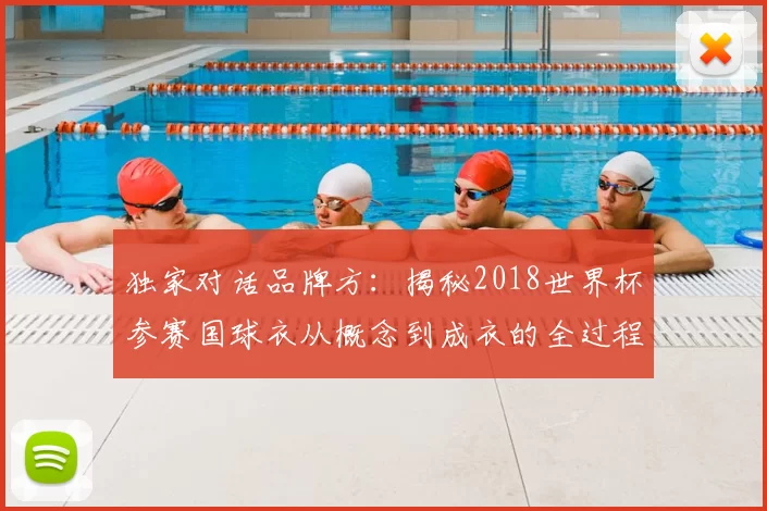 独家对话品牌方：揭秘2018世界杯参赛国球衣从概念到成衣的全过程