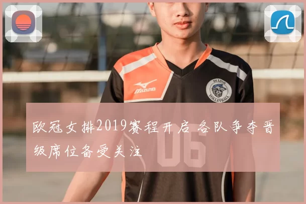 欧冠女排2019赛程开启 各队争夺晋级席位备受关注