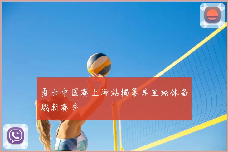 勇士中国赛上海站揭幕库里轮休备战新赛季