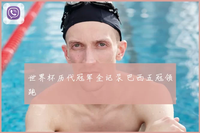 世界杯历代冠军全记录 巴西五冠领跑
