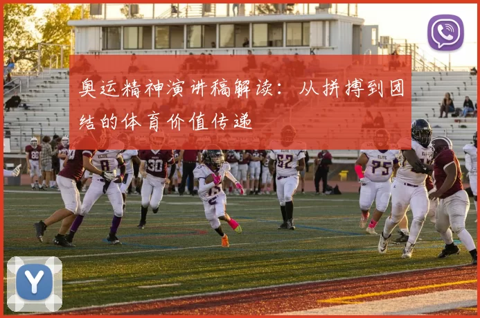 奥运精神演讲稿解读:从拼搏到团结的体育价值传递