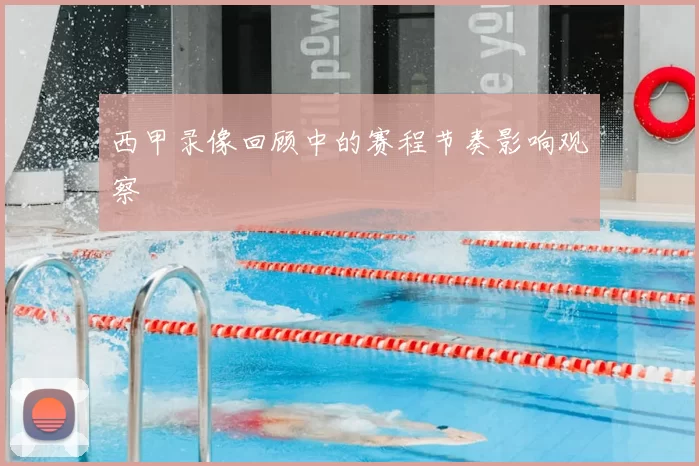 西甲录像回顾中的赛程节奏影响观察