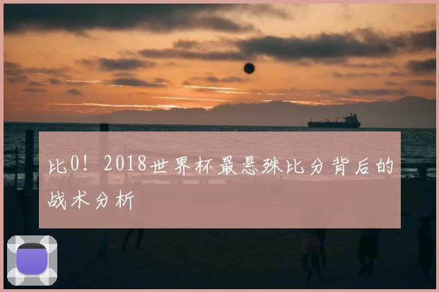 比0!2018世界杯最悬殊比分背后的战术分析