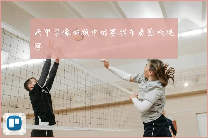 西甲录像回顾中的赛程节奏影响观察