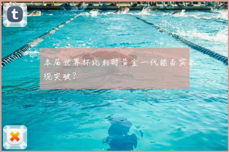 本届世界杯比利时黄金一代能否实现突破?
