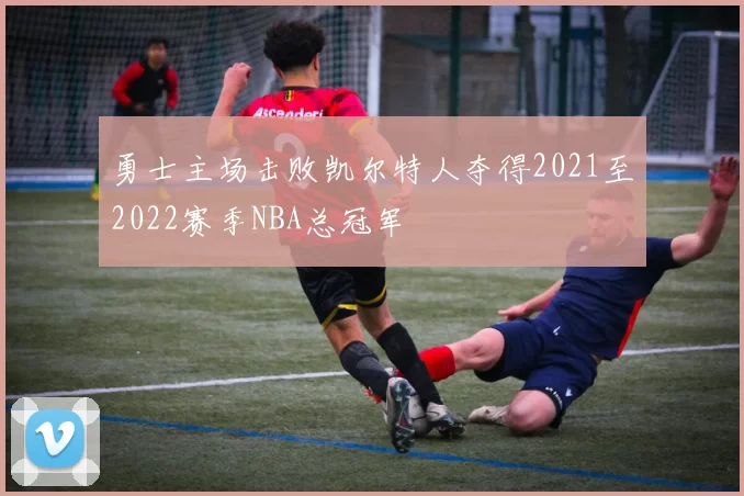 勇士主场击败凯尔特人夺得2021至2022赛季NBA总冠军