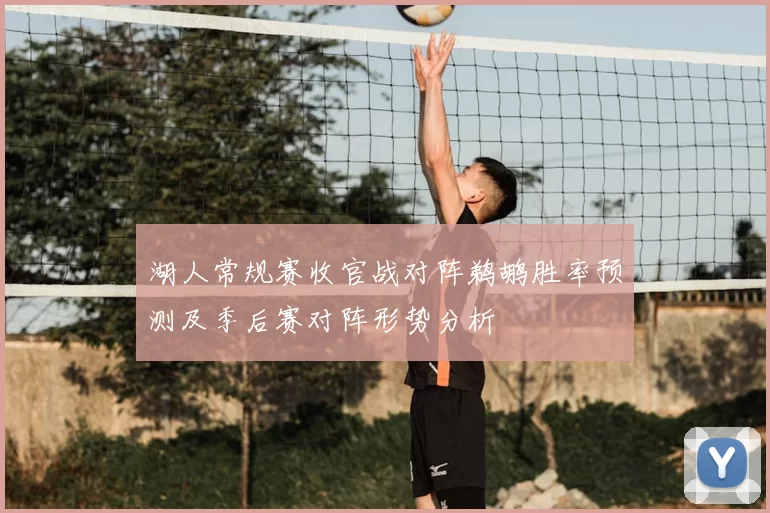 湖人常规赛收官战对阵鹈鹕胜率预测及季后赛对阵形势分析