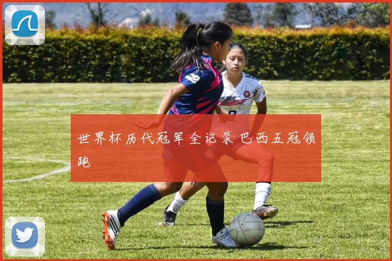 世界杯历代冠军全记录 巴西五冠领跑