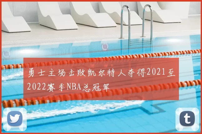 勇士主场击败凯尔特人夺得2021至2022赛季NBA总冠军