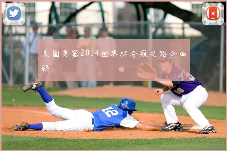美国男篮2014世界杯夺冠之路全回顾