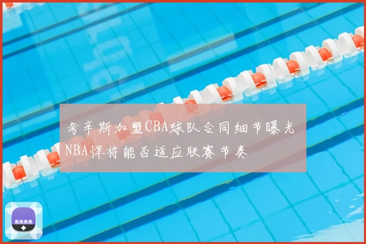 考辛斯加盟CBA球队合同细节曝光 NBA悍将能否适应联赛节奏