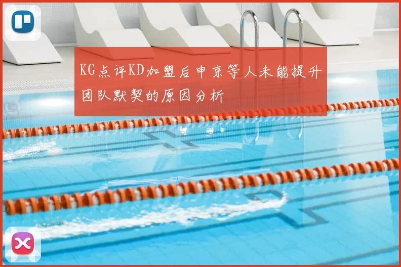 KG点评KD加盟后申京等人未能提升团队默契的原因分析
