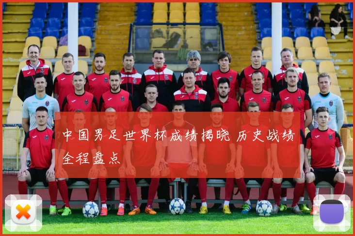 中国男足世界杯成绩揭晓 历史战绩全程盘点