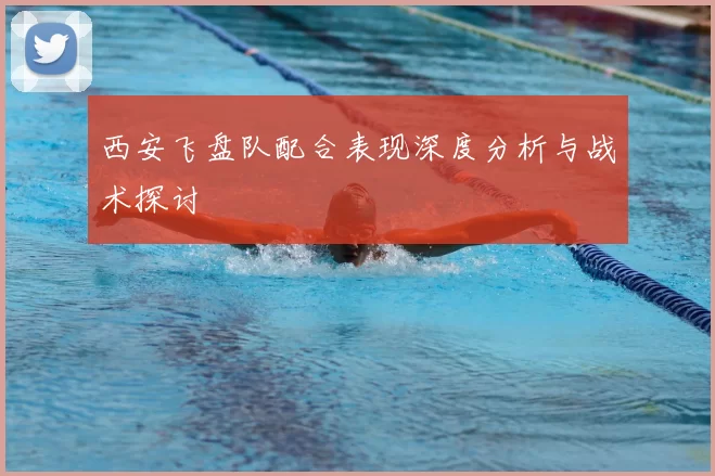 西安飞盘队配合表现深度分析与战术探讨