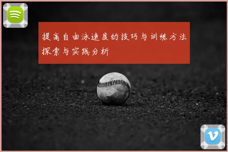 提高自由泳速度的技巧与训练方法探索与实践分析