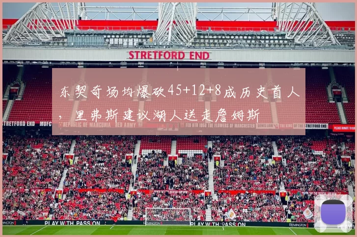 东契奇场均爆砍45+12+8成历史首人,里弗斯建议湖人送走詹姆斯