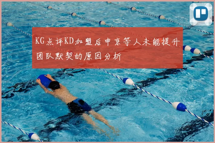 KG点评KD加盟后申京等人未能提升团队默契的原因分析