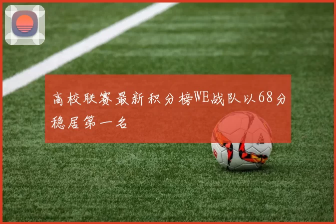 高校联赛最新积分榜WE战队以68分稳居第一名