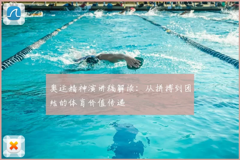 奥运精神演讲稿解读:从拼搏到团结的体育价值传递