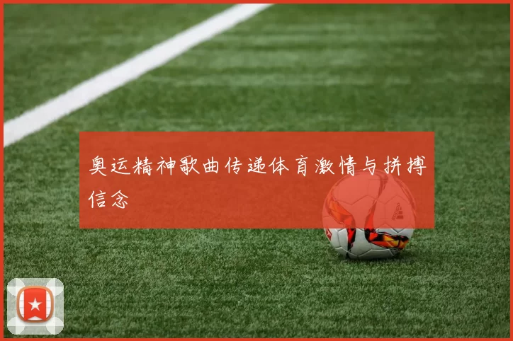 奥运精神歌曲传递体育激情与拼搏信念