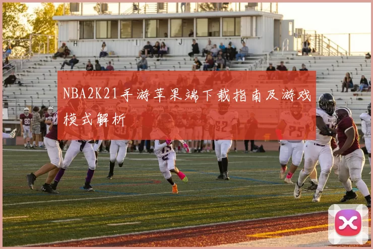 NBA2K21手游苹果端下载指南及游戏模式解析
