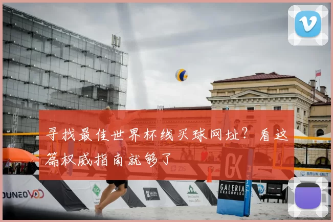 寻找最佳世界杯线买球网址?看这篇权威指南就够了