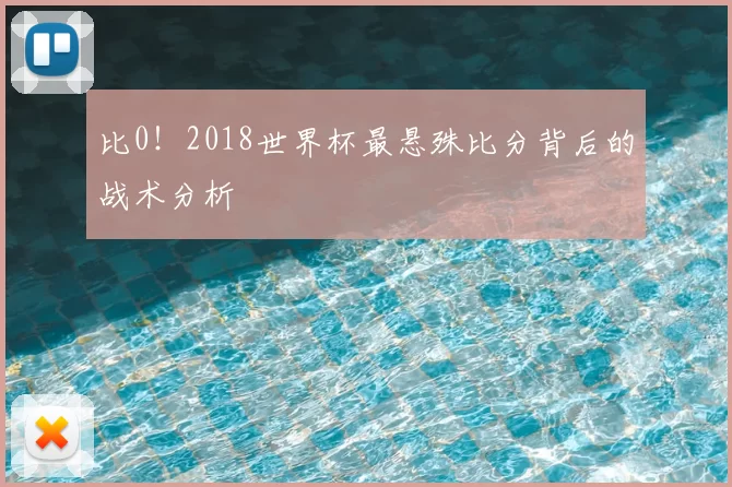 比0!2018世界杯最悬殊比分背后的战术分析