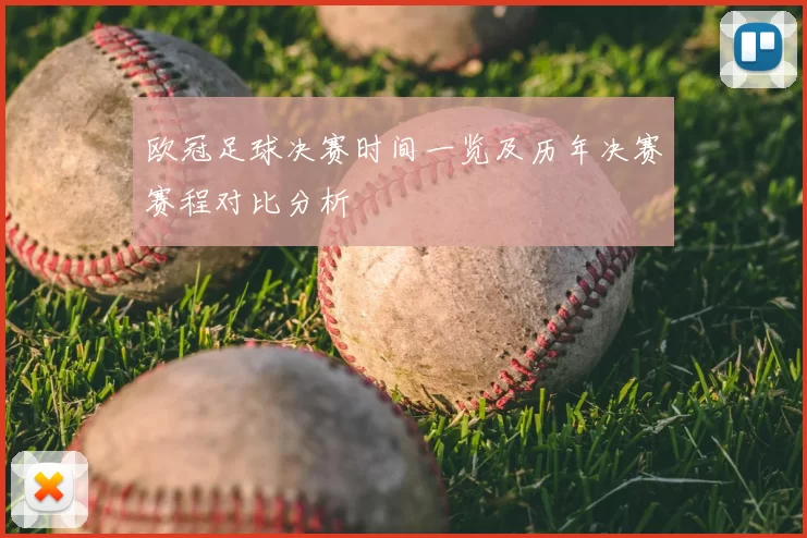 欧冠足球决赛时间一览及历年决赛赛程对比分析