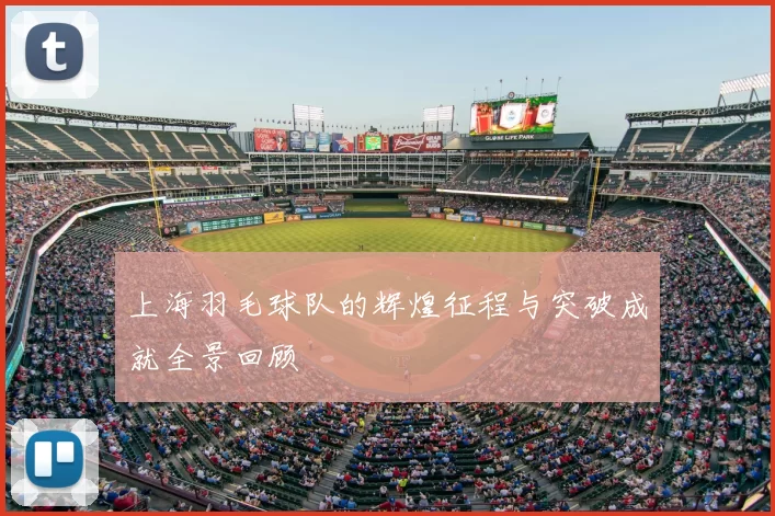 上海羽毛球队的辉煌征程与突破成就全景回顾