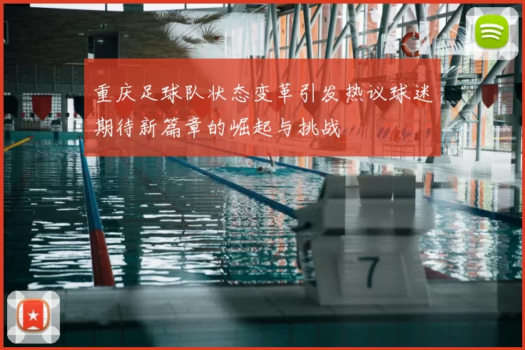 重庆足球队状态变革引发热议球迷期待新篇章的崛起与挑战