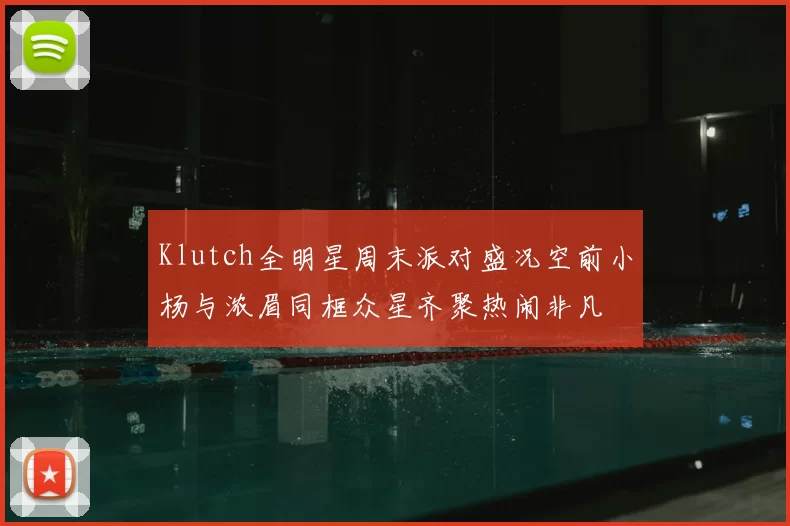 Klutch全明星周末派对盛况空前小杨与浓眉同框众星齐聚热闹非凡