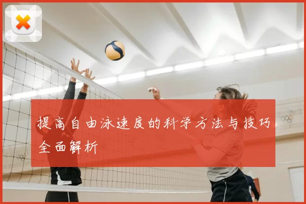 提高自由泳速度的科学方法与技巧全面解析